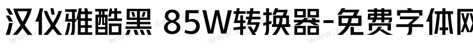 汉仪雅酷黑 85W转换器字体转换